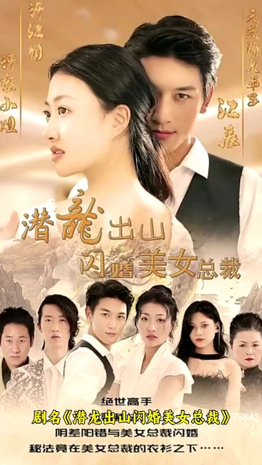 潜龙出山,闪婚美女总裁第10集