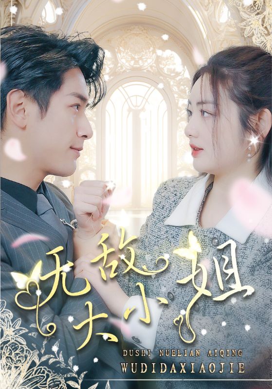 无敌大小姐第44集