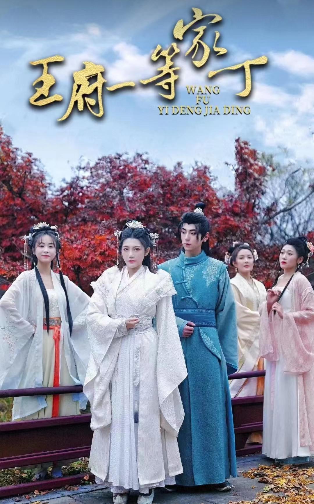 王府一等家丁第15集
