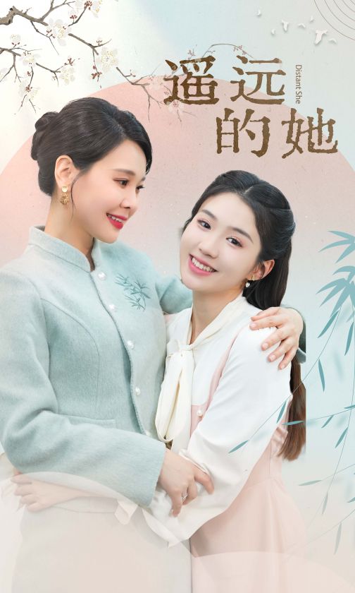 遥远的她 新第23集