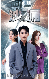 沙漏第06集