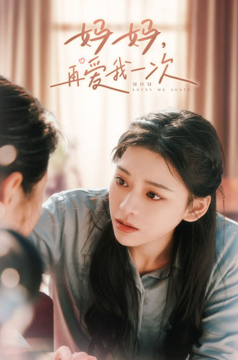 妈妈，再爱我一次第01集
