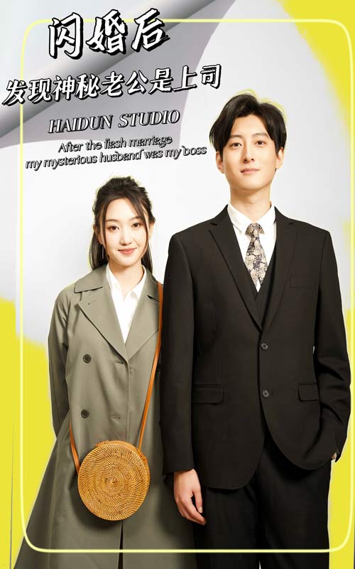 闪婚后，发现神秘老公是上司第82集