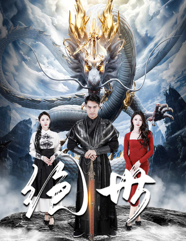 绝世 短剧版第44集