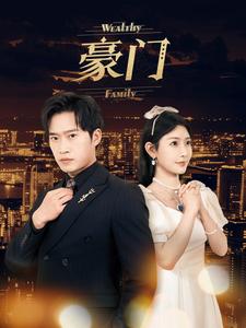 豪门第73集