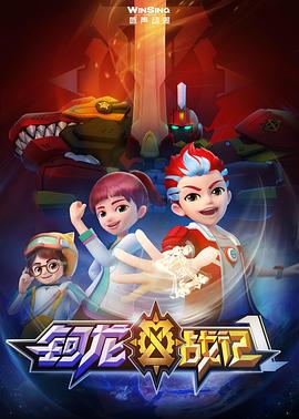 钶龙战记第一季第12集