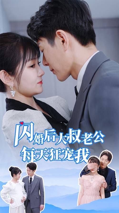 闪婚后大叔老公每天狂宠我第39集