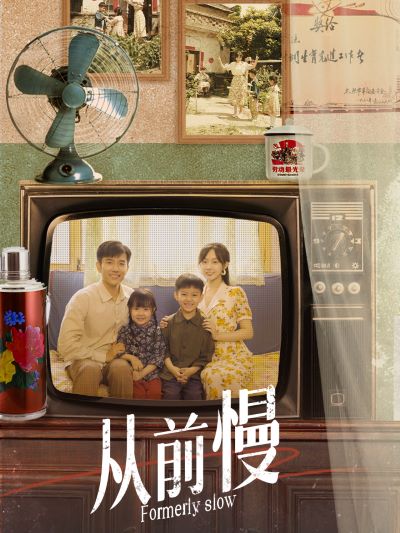 从前慢第69集