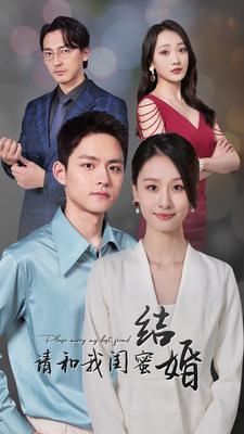 请和我闺蜜结婚第18集