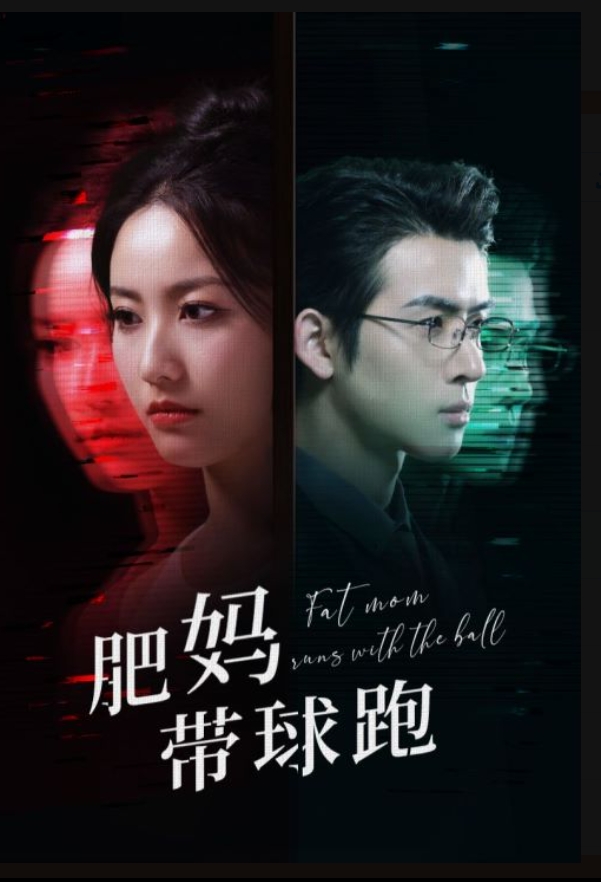 肥妈带球跑第79集