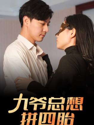 九爷总想拼四胎第14集