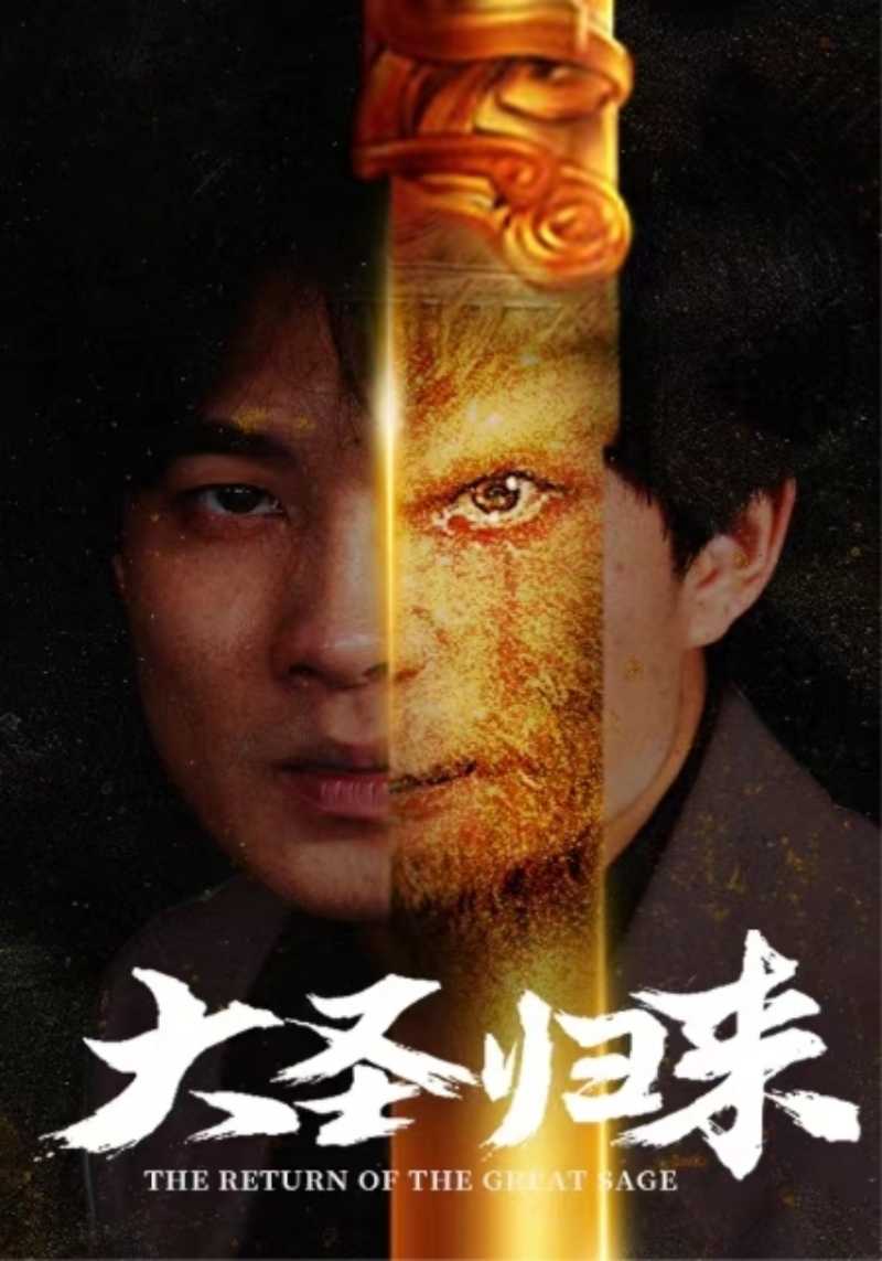 大圣归来第78集