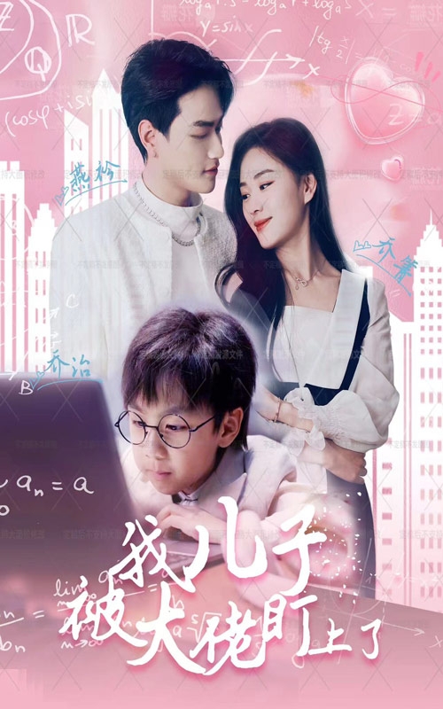 我儿子被大佬盯上了第81集