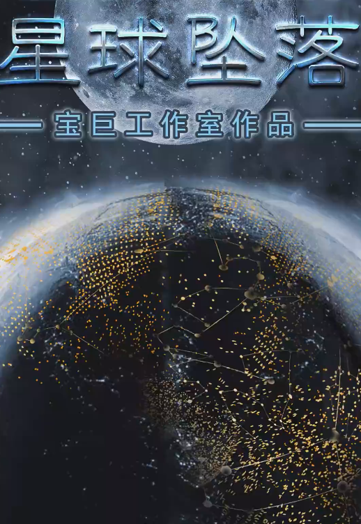 星球坠落第43集