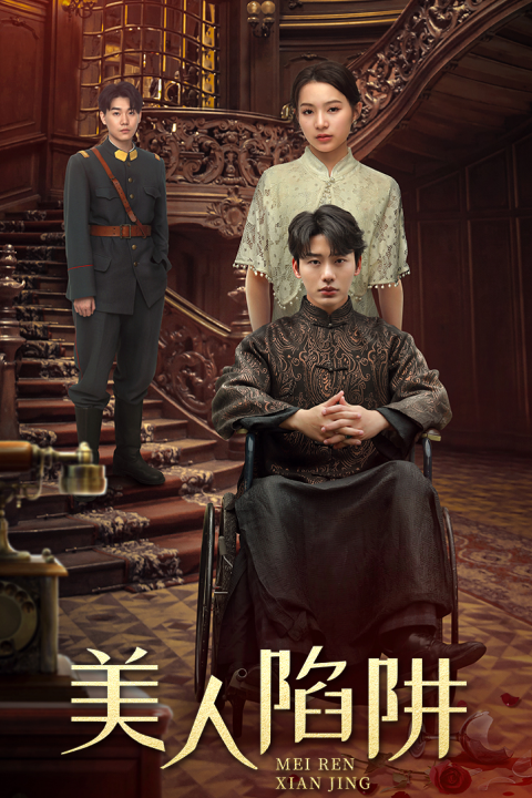 美人陷阱第17集