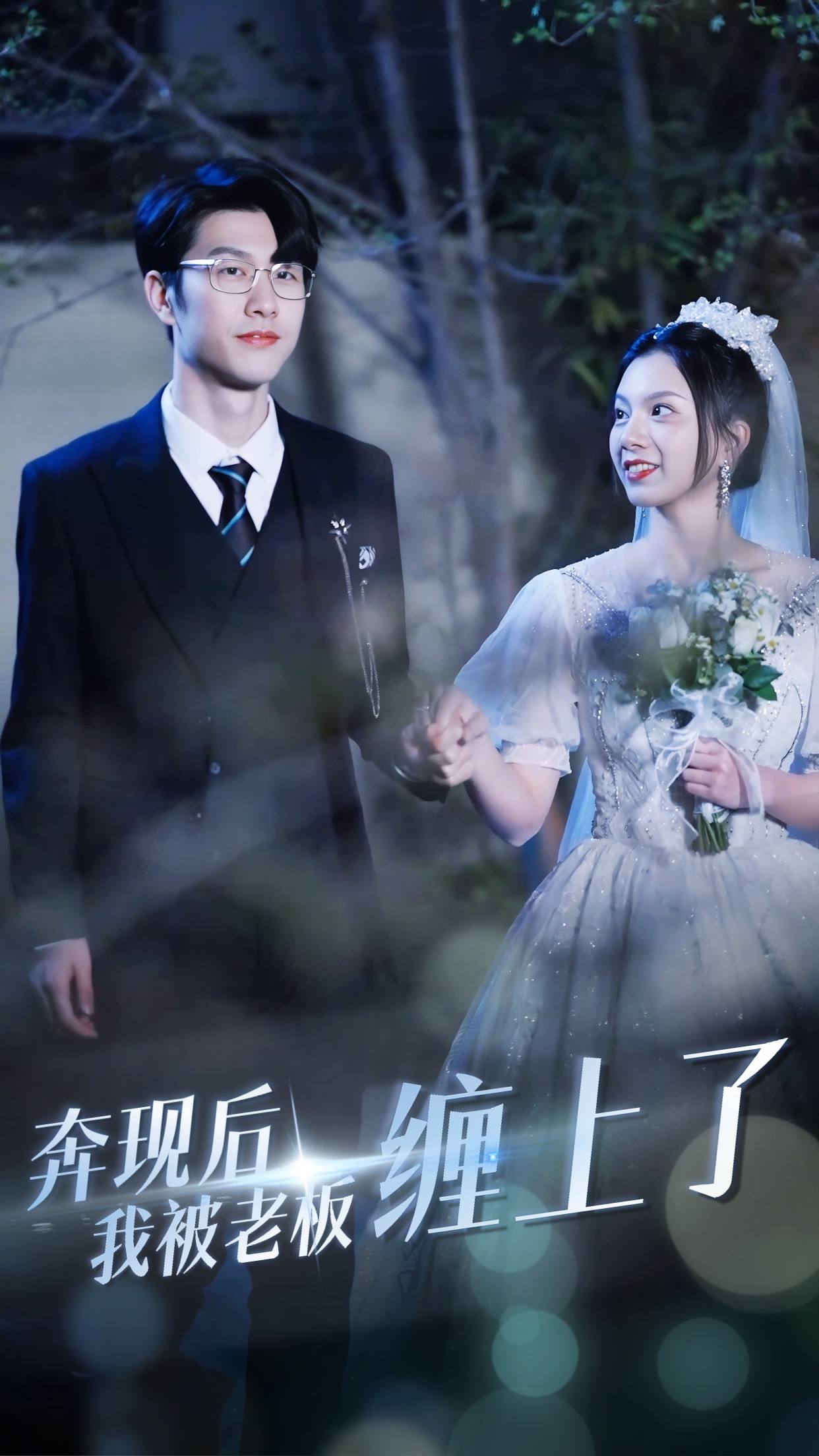奔现后我被老板缠上了第42集