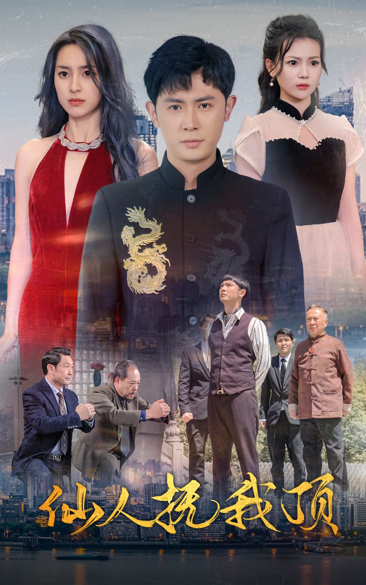 仙人抚我顶第54集