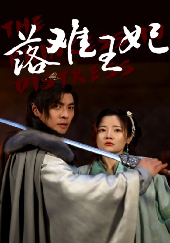 落难王妃第50集