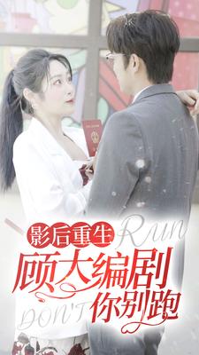 影后重生顾大编剧你别跑第81集
