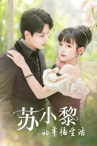 苏小黎的幸福生活第22集