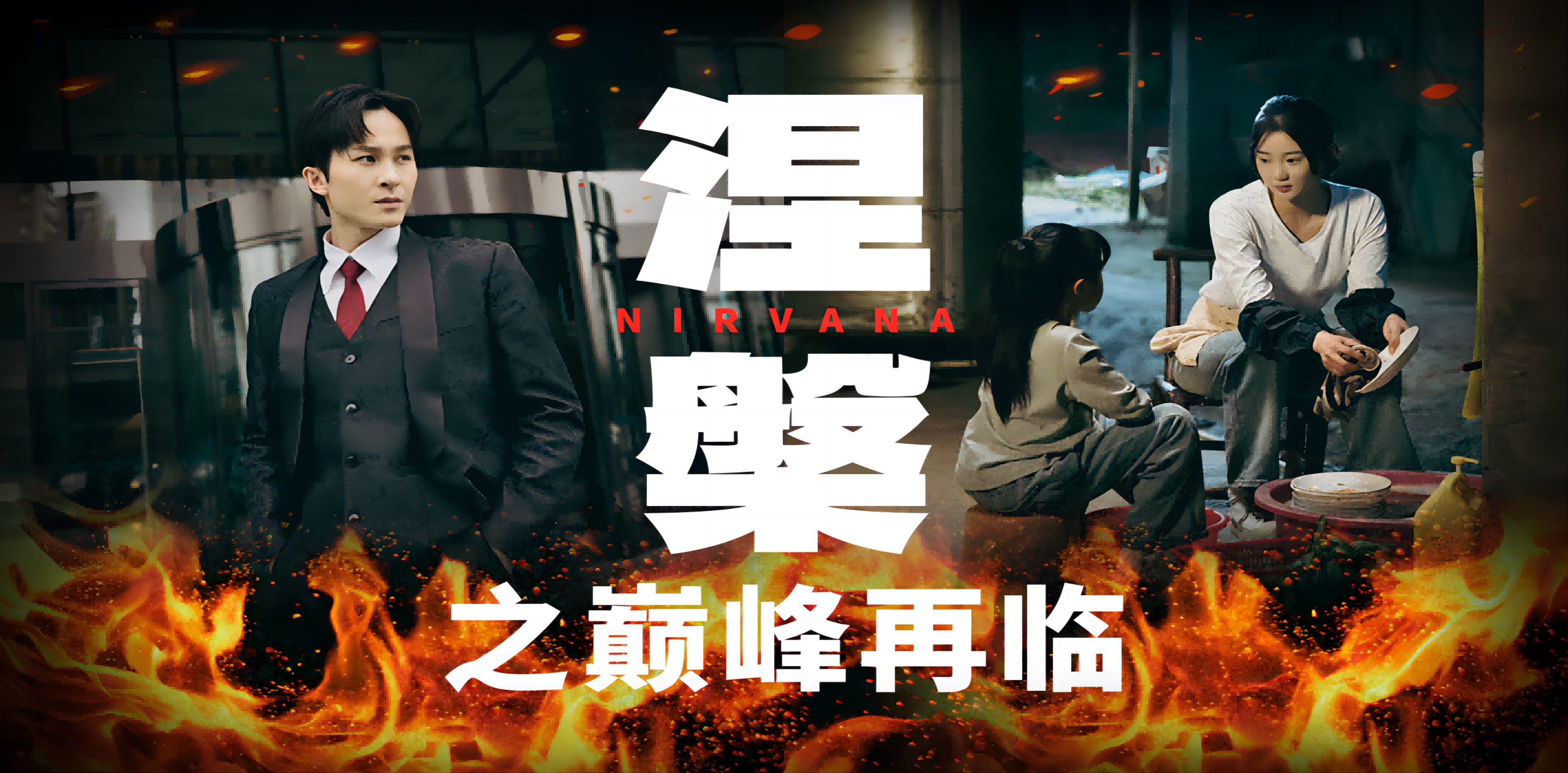 涅槃之巅峰再临第11集