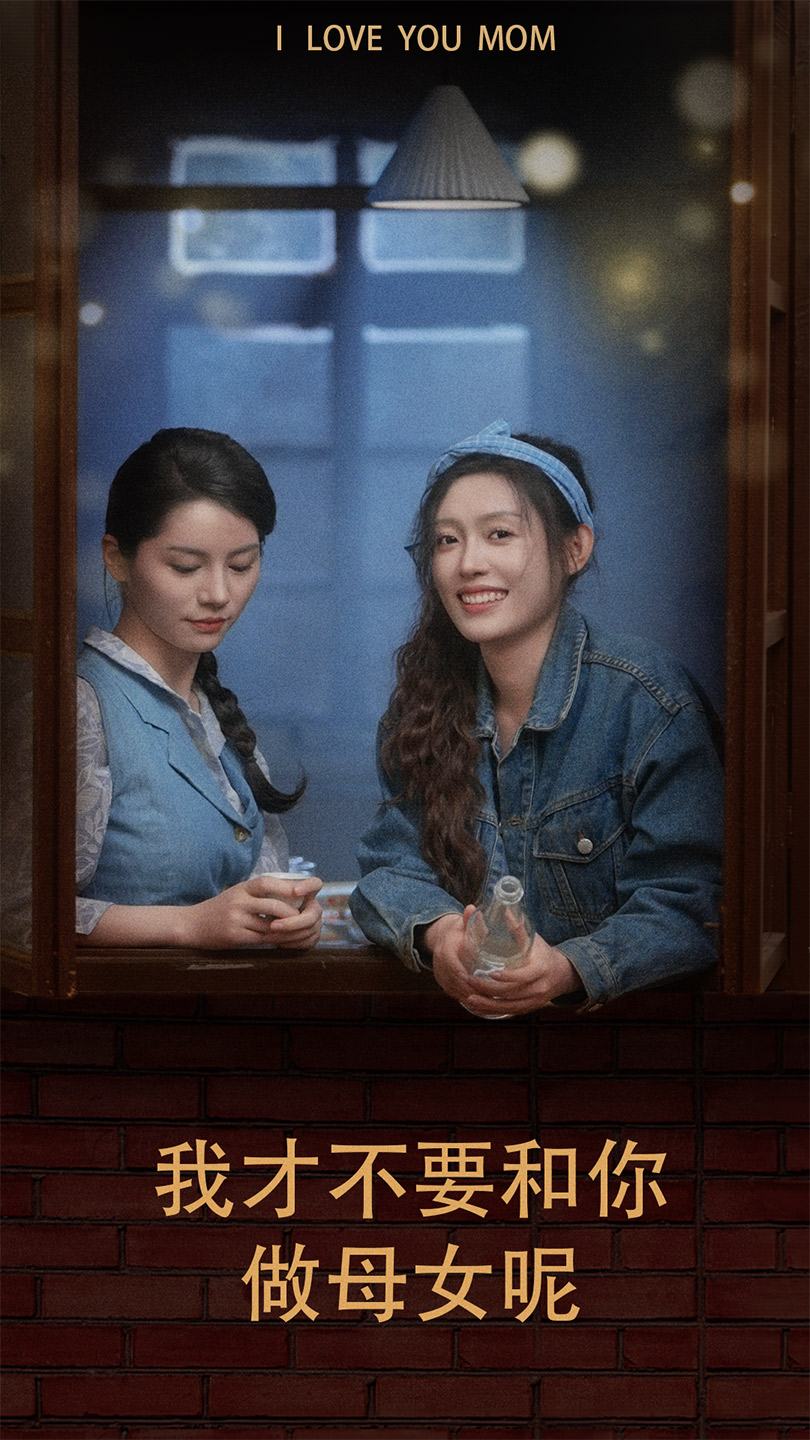 我才不要和你做母女呢第42集