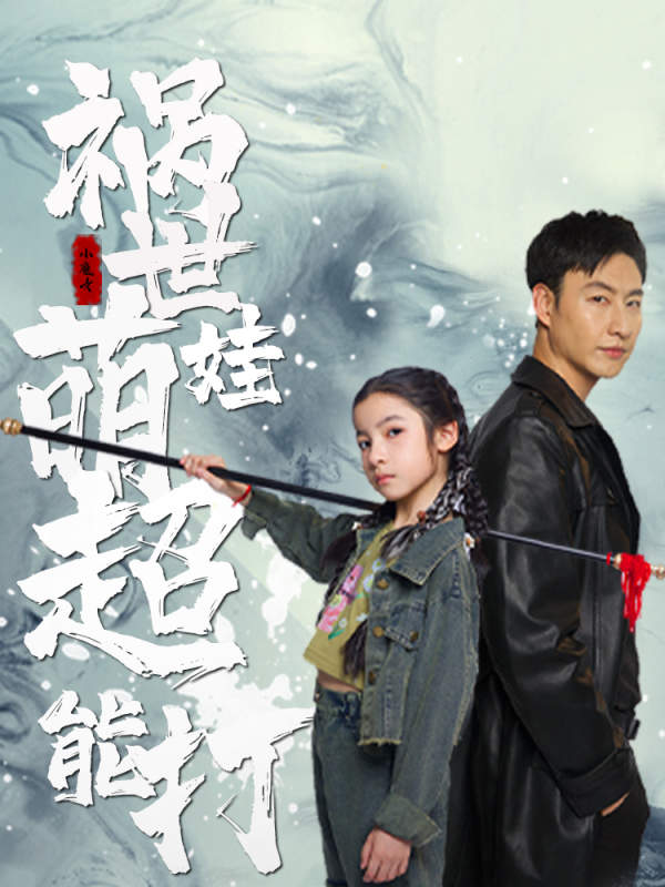 祸世萌娃超能打第64集