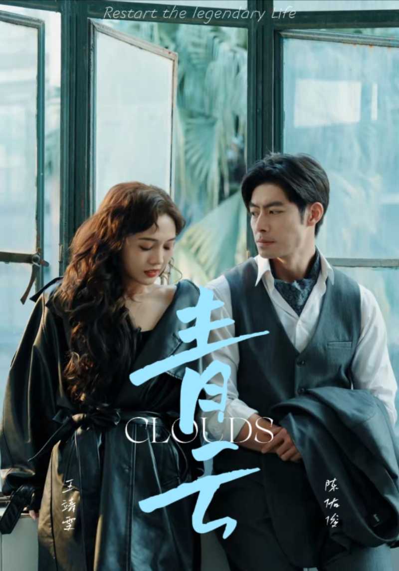 青云第64集
