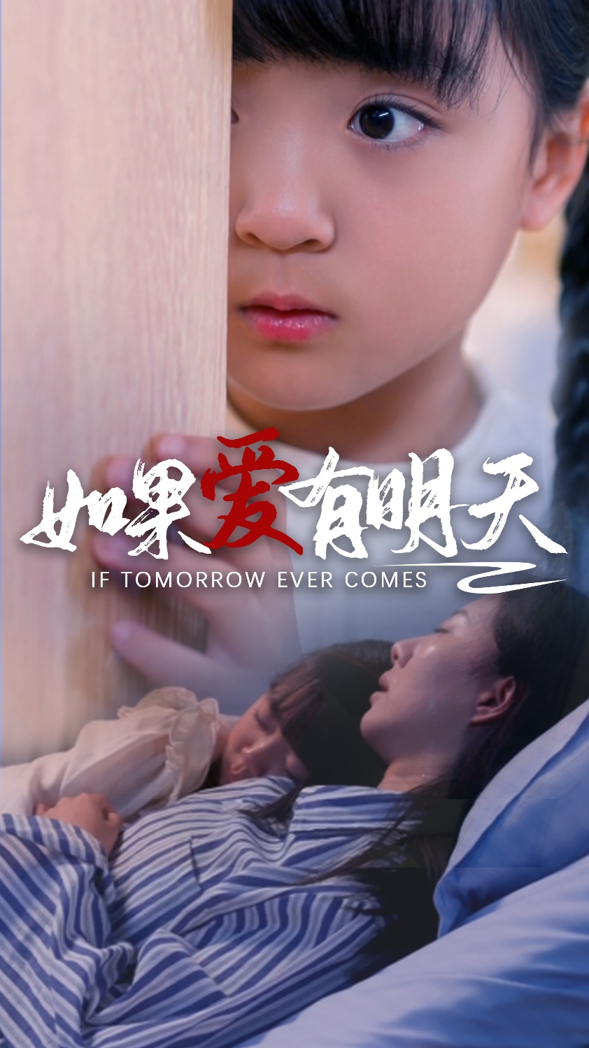 如果爱有明天短剧第46集