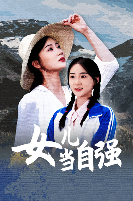女儿当自强短剧第50集