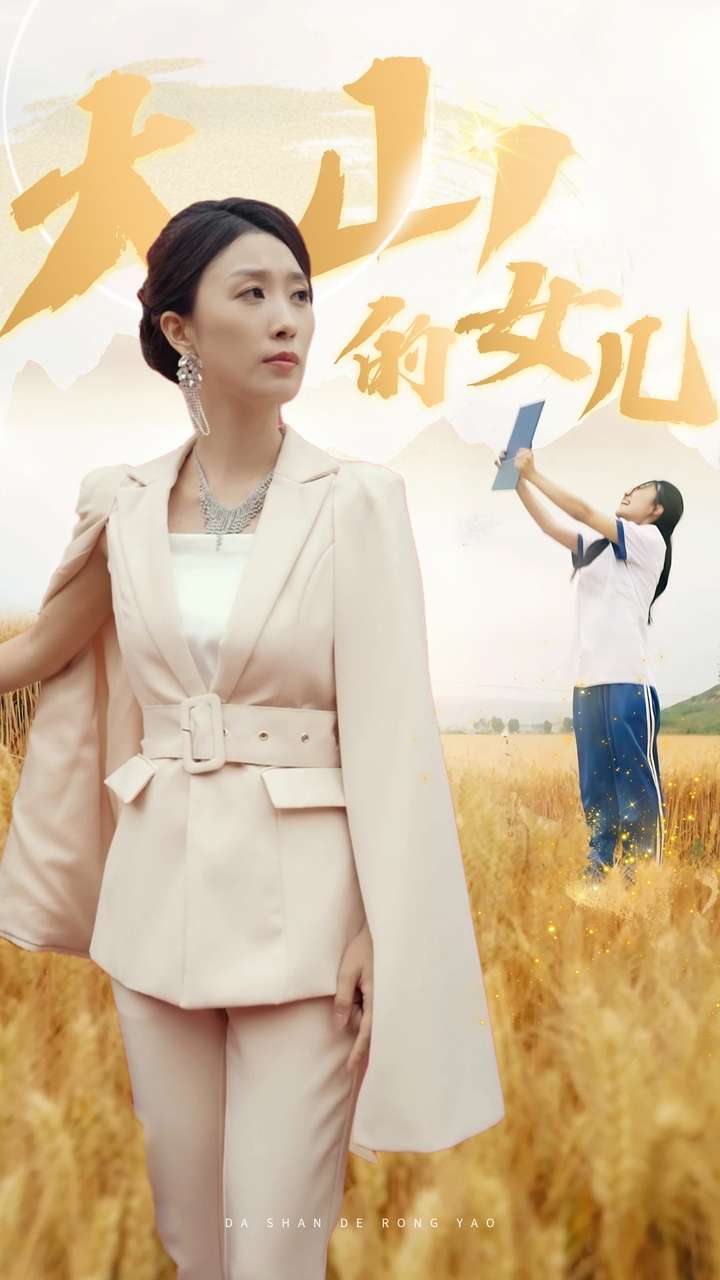 新：大山的女儿第59集