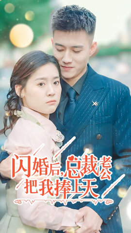 闪婚后，总裁老公把我捧上天第61集