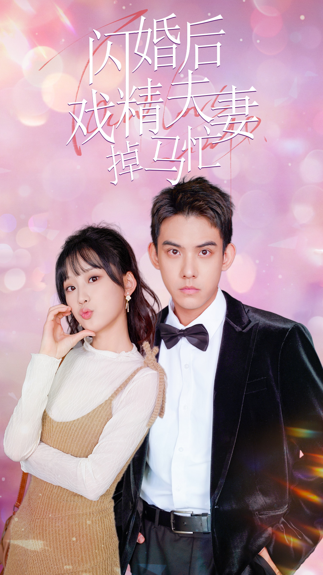 闪婚后戏精夫妻掉马忙第27集