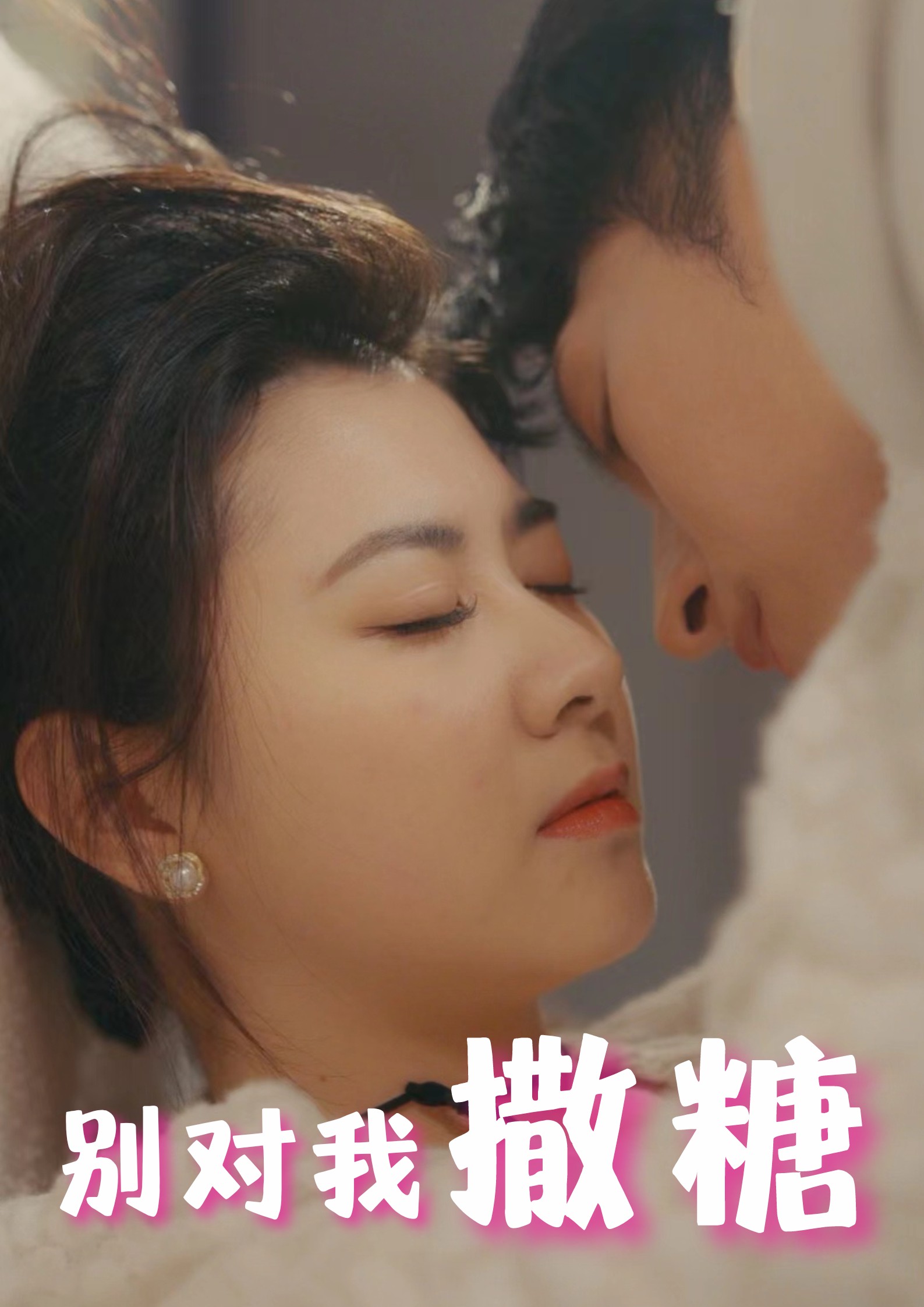 别对我撒糖第07集
