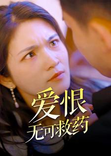 爱恨无可救药第34集