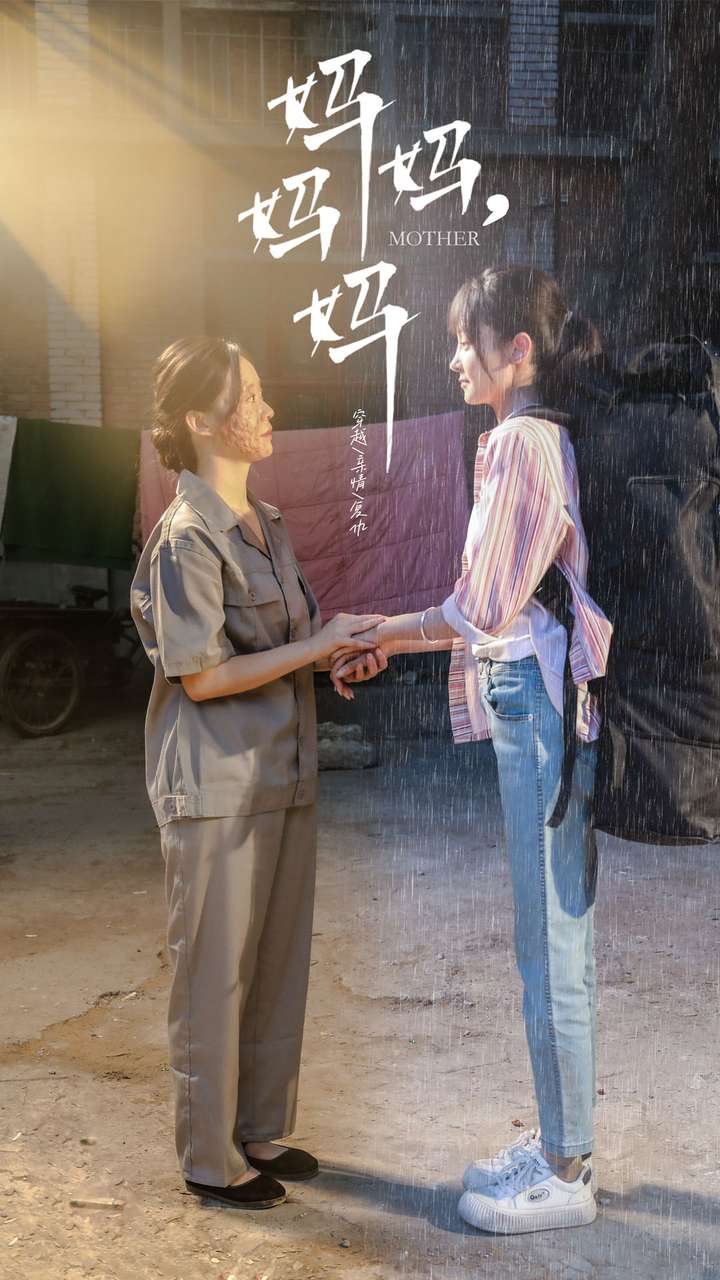 妈妈，妈妈第1集