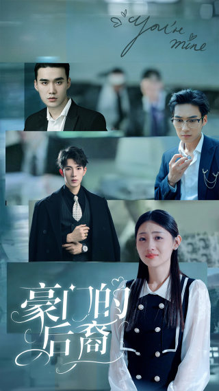 豪门的后裔第2集