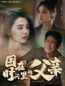 困在时间里的父亲短剧第16集