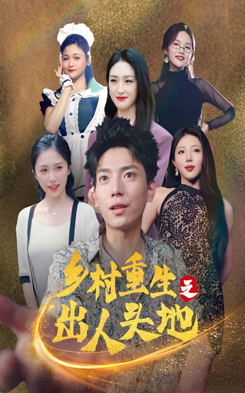 乡村重生之出人头地第15集