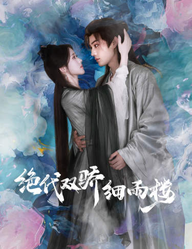 绝代双娇细雨楼第57集