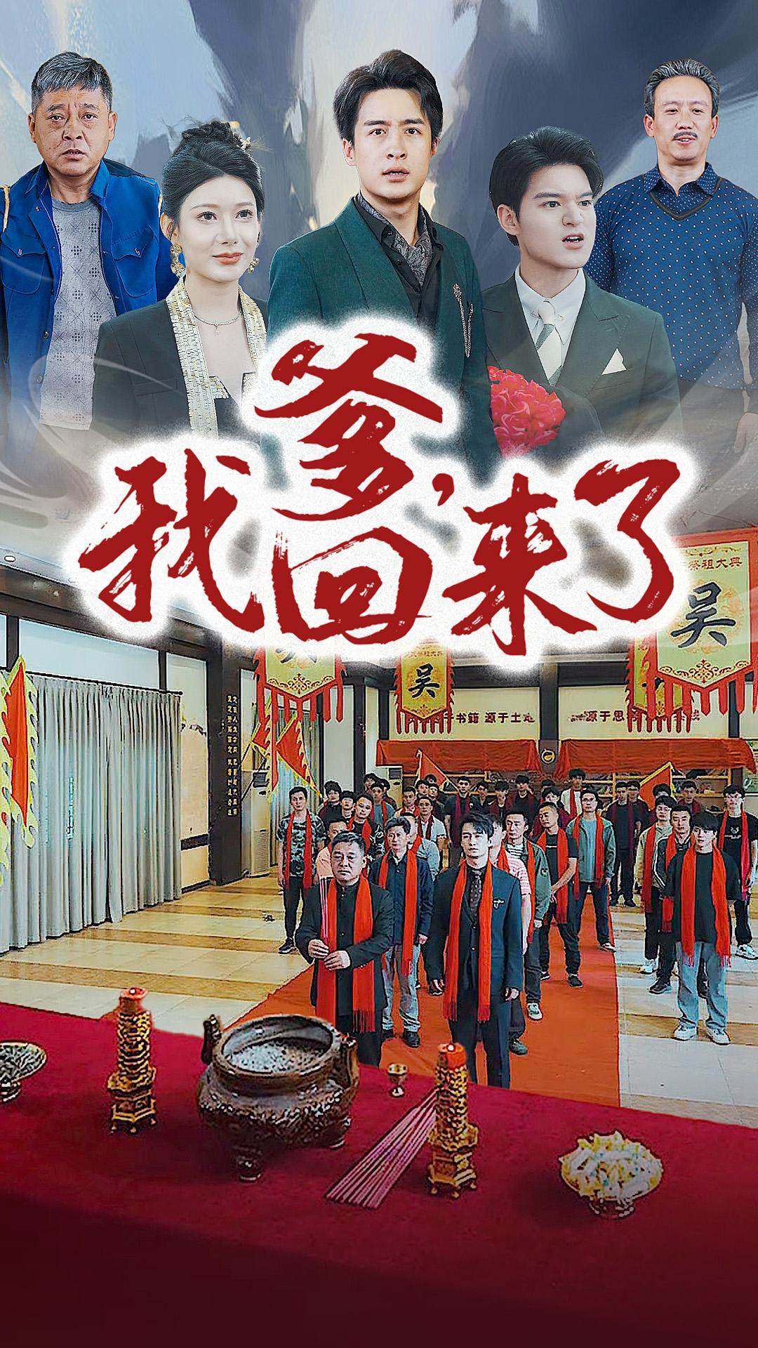 爹，我回来了第08集