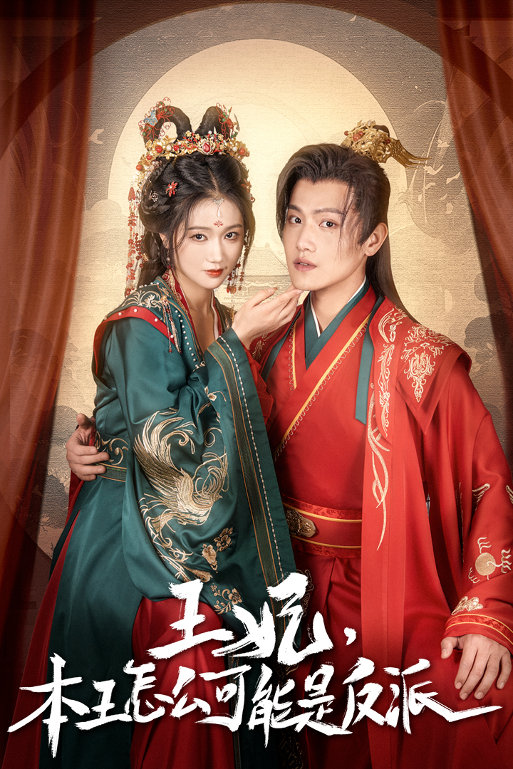 王妃，本王怎么可能是反派第61集