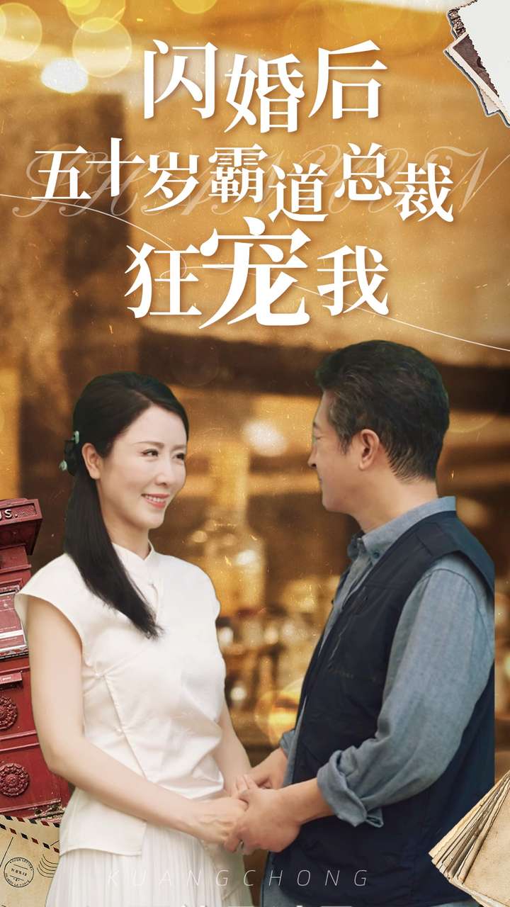 闪婚后五十岁霸道总裁狂宠我第17集