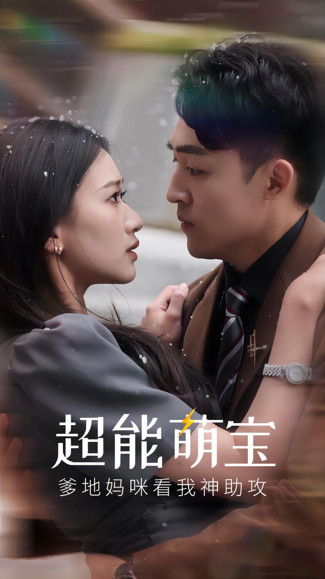 超能萌宝，爹地妈咪看我神助攻第68集