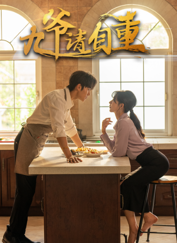 九爷请自重第61集