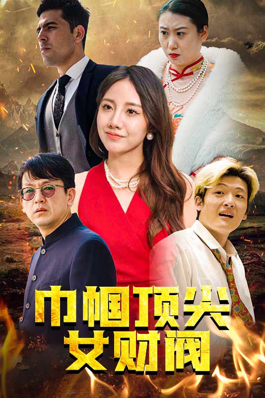 巾帼顶尖女财阀第16集