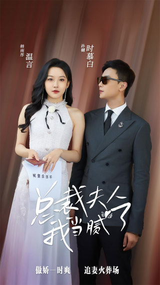 总裁夫人我当腻了第72集