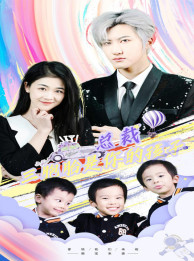 总裁三胞胎是你孩子第24集