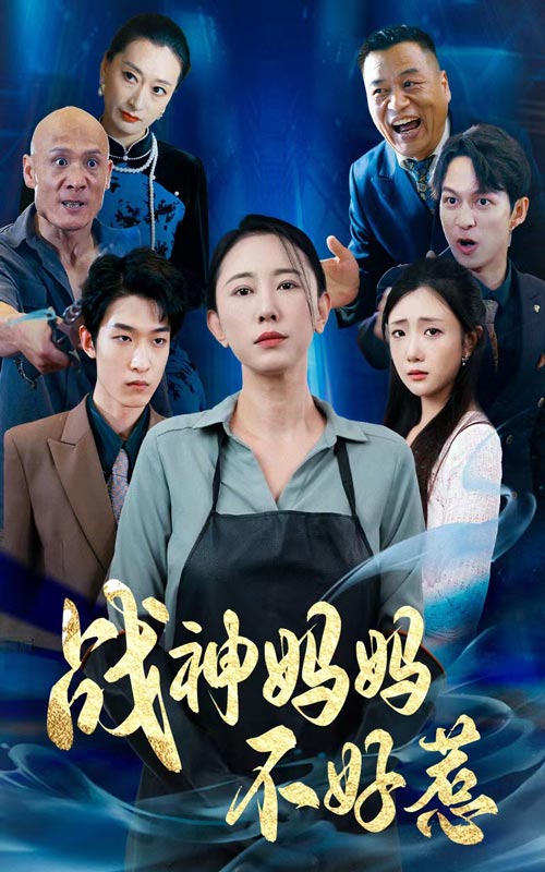 战神妈妈不好惹第76集