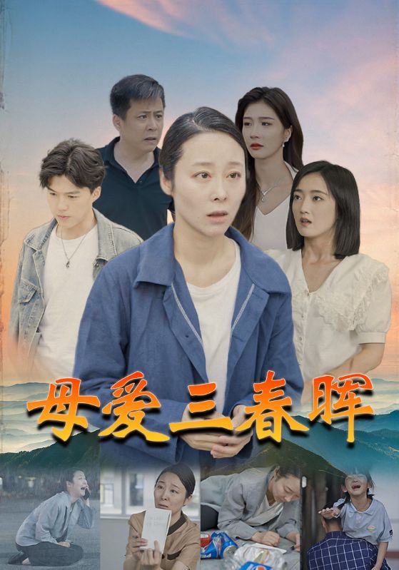 母爱三春晖第78集